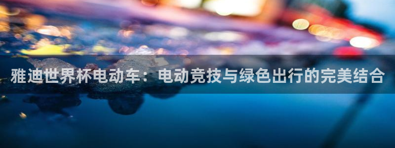 2026年世界杯直播平台：雅迪世界杯电动车：电动竞技与绿色出行的完美结合