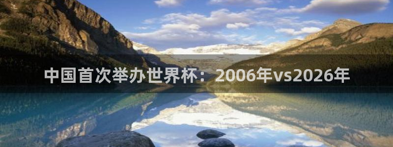 世界杯预选赛欧洲赛区积分榜：中国首次举办世界杯：2006年vs2026年