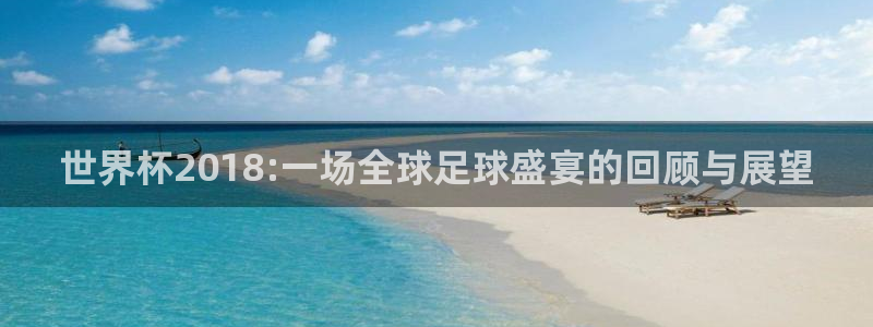 2026世预赛赛程表：世界杯2018:一场全球足球盛宴的回顾与展望